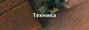 Техника