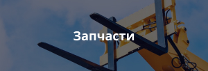 Запчасти